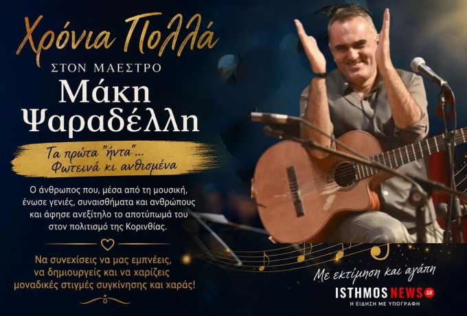 Χρόνια πολλά στον Μαέστρο Μάκη Ψαραδέλλη – Ο άνθρωπος που έδωσε μουσική «ψυχή» στον πολιτισμό της Κορινθίας